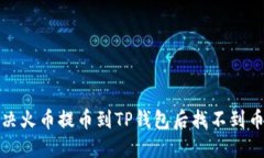 如何解决火币提币到TP钱包后找不到币的问题