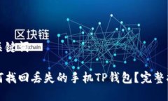 和关键词如何找回丢失的手机TP钱包？完整指南