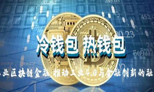 工业区块链金融：推动工业4.0与金融创新的融合