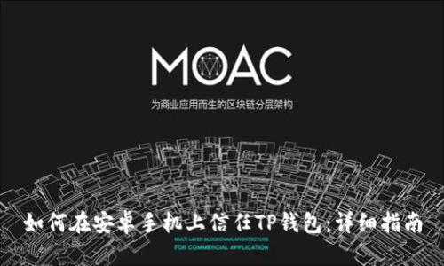 如何在安卓手机上信任TP钱包：详细指南