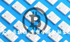  摩根大通的金融区块链：重塑全球金融生态系统