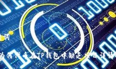 与关键词探讨：为何代币在TP钱包中缺乏项目详情