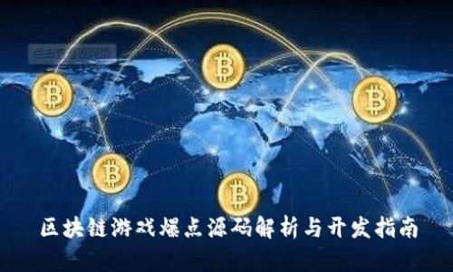 区块链游戏爆点源码解析与开发指南