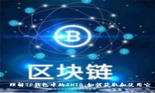  理解TP钱包中的SHIB：如何获取和使用它