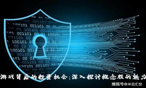 区块链游戏背后的投资机会：深入探讨概念股的魅力与风险