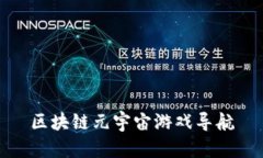 区块链元宇宙游戏导航