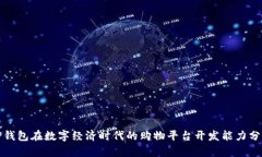 TP钱包在数字经济时代的购物平台开发能力分析