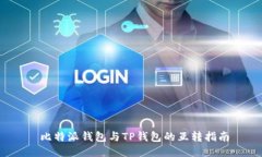  比特派钱包与TP钱包的互转指南