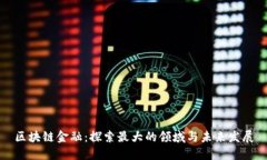 区块链金融：探索最大的领域与未来发展