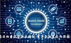 马云的普汇金融区块链：变革金融生态的新模式