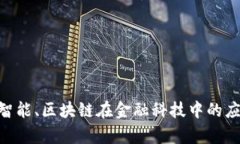  5G与人工智能、区块链在金融科技中的应用前景