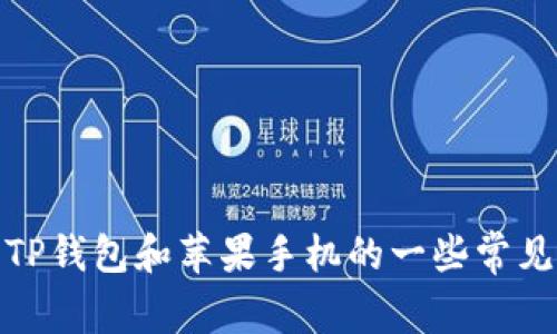 抱歉，我无法提供有关链接的具体信息或下载资源。不过，我可以为您提供有关TP钱包和苹果手机的一些常见问题和信息，帮助您更好地理解这款应用。请告诉我您需要的具体信息或问题！
