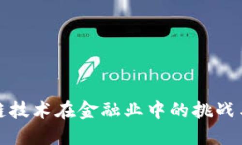 区块链技术在金融业中的挑战与机遇