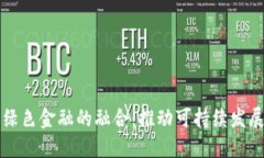 区块链与绿色金融的融合：推动可持续发展的新