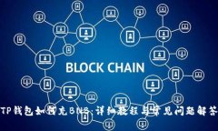 TP钱包如何充BNB：详细教程与常见问题解答