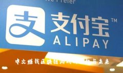 中文赚钱区块链游戏的崛起与未来