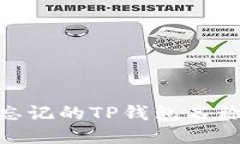 : 如何找回忘记的TP钱包名称及相关步骤