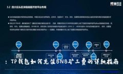 : TP钱包如何充值BNB矿工费的详细指南