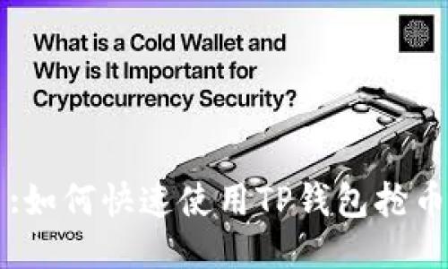 :如何快速使用TP钱包抢币