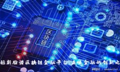 德稻新脸谱区块链金融平台：未来金融的创新之