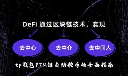 tp钱包FTM链自动挖币的全面指南