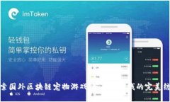 探索国外区块链宠物游戏：玩乐与赚钱的完美结