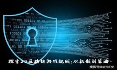 探索3D区块链游戏规则：从机制到策略