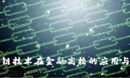区块链技术在金融高校的应用与前景