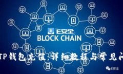 如何给TP钱包充值：详细教程与常见问题解析