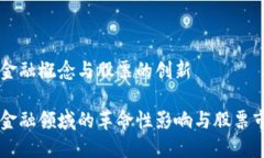 区块链的金融概念与股票的创新区块链在金融领
