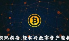 TP钱包提现指南：轻松将数字资产转换为现金