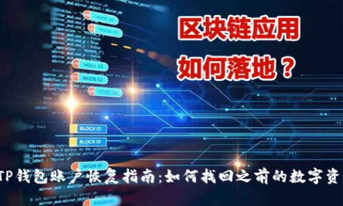  TP钱包账户恢复指南：如何找回之前的数字资产