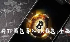 优质如何将TP钱包导入BK钱包：全面指南