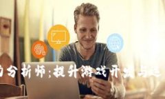 区块链游戏能力分析师：提升游戏开发与运营的