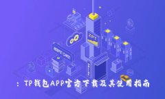 : TP钱包APP官方下载及其使用指南