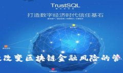如何有效改变区块链金融风险的管理与控制