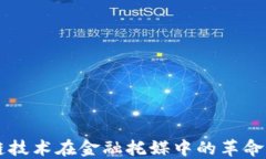 区块链技术在金融托媒中的革命性应用