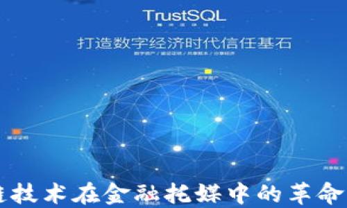 
区块链技术在金融托媒中的革命性应用
