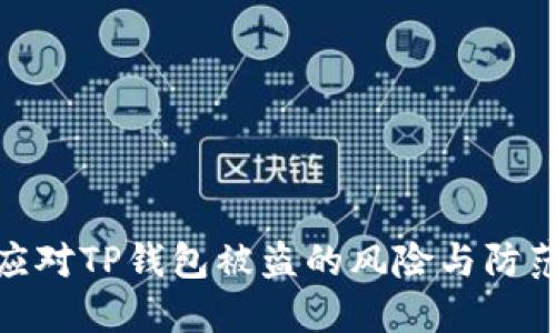 如何应对TP钱包被盗的风险与防范措施