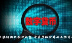 区块链游戏创世礼包：开启虚拟世界的无限可能