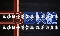 区块链小贷金融：改革与未来区块链小贷金融：