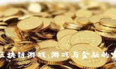 掰手腕区块链游戏：游戏与金融的完美结合