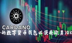 : 选择适合的数字货币钱包以便将欧易（OKEx）转