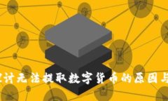 TP钱包：探讨无法提取数字货币的原因与解决方案