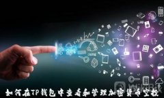 如何在TP钱包中查看和管理加密货币空投