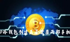 TP冷钱包创建是否需要两部手机？
