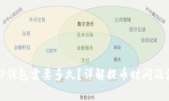 提币到TP钱包需要多久？详解提币时间及注意事项