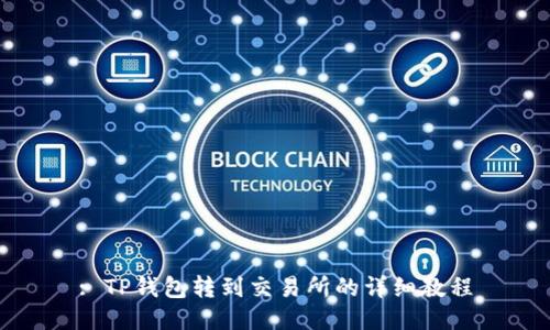 : TP钱包转到交易所的详细教程