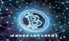 区块链技术的挑战与机遇探索