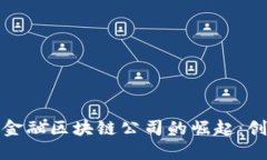 探索杭州金融区块链公司的崛起：创新与挑战